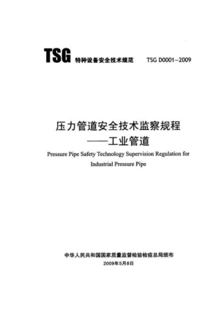 压力管道安全技术监察规程