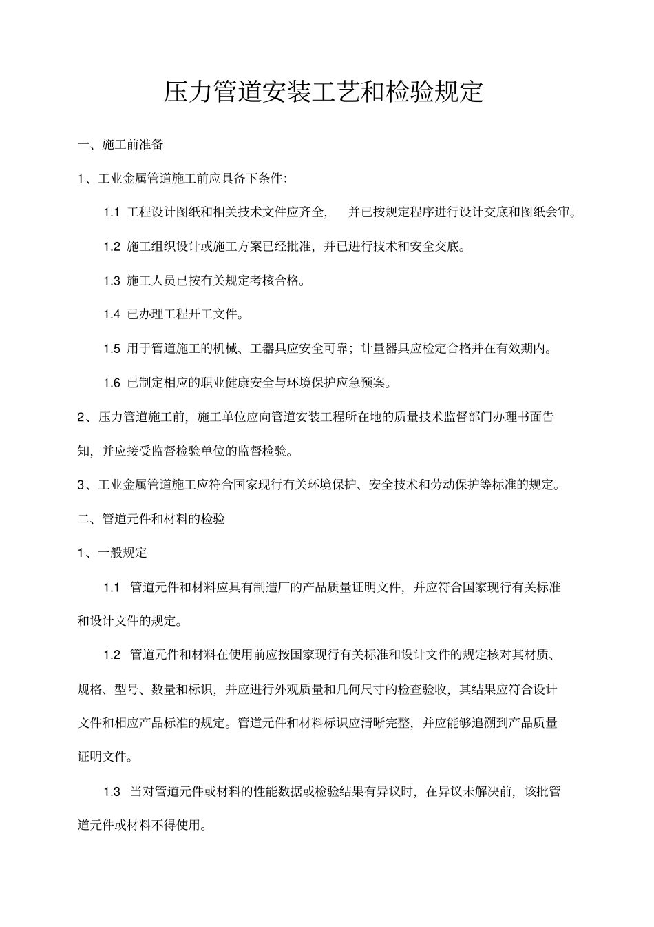 压力管道安装工艺和检验规定_第1页