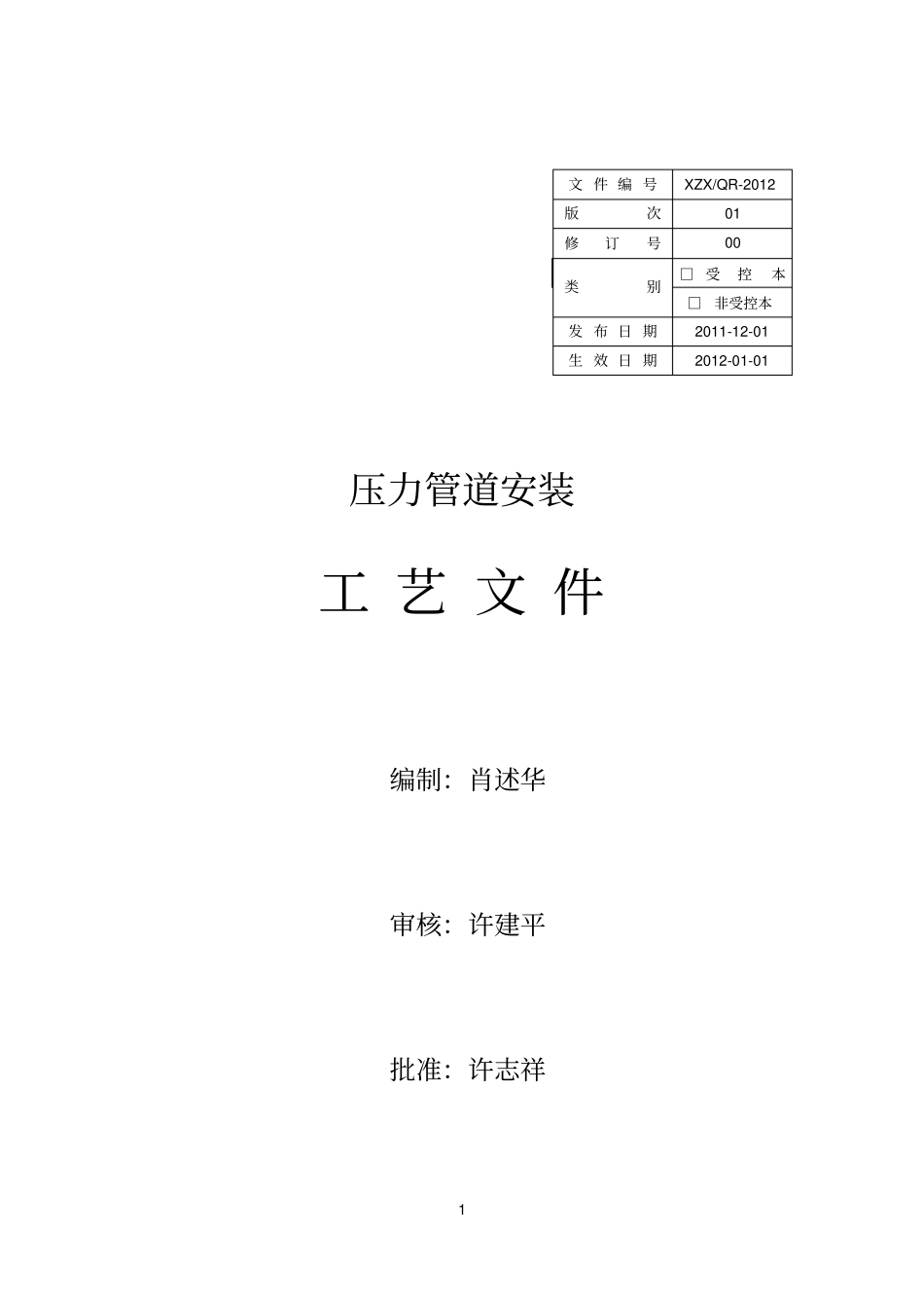 压力管道安装工艺文件_第1页
