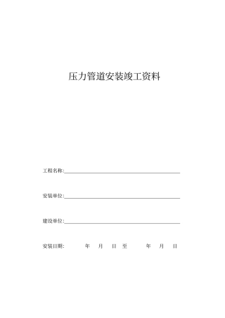 压力管道安装竣工资料38