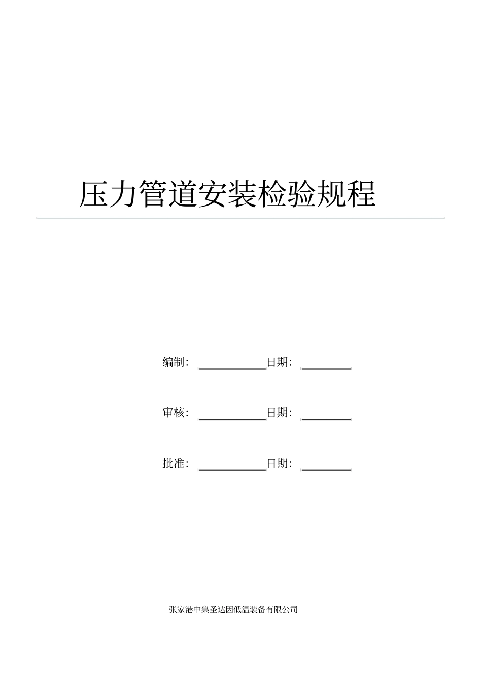 压力管道安装检验规程_第1页
