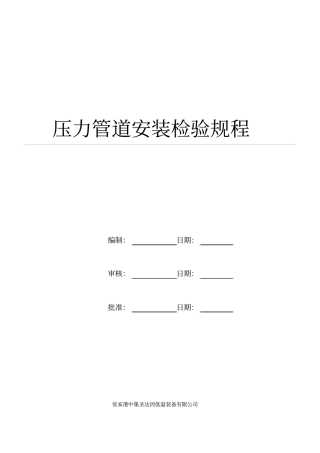 压力管道安装检验规程