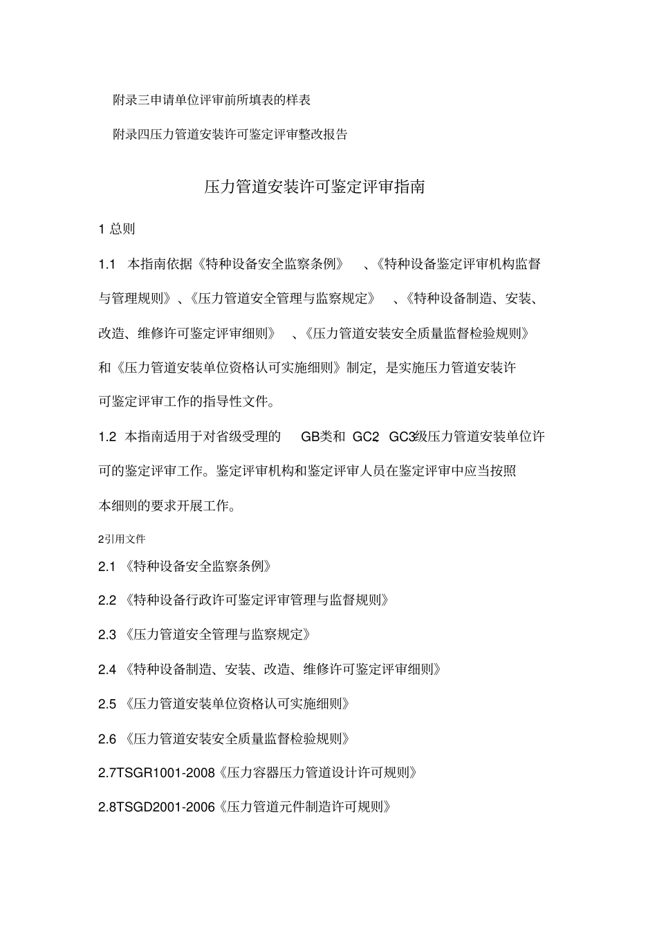 压力管道安装许可鉴定评审指引_第2页