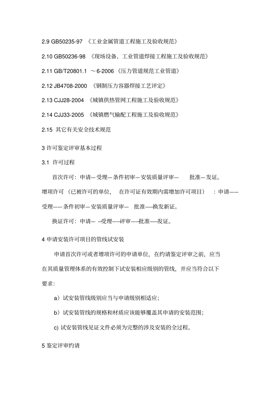 压力管道安装许可鉴定评审指引_第3页