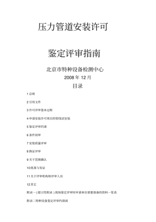 压力管道安装许可鉴定评审指引
