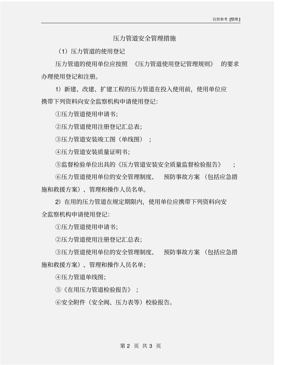 压力管道安全管理措施_第2页