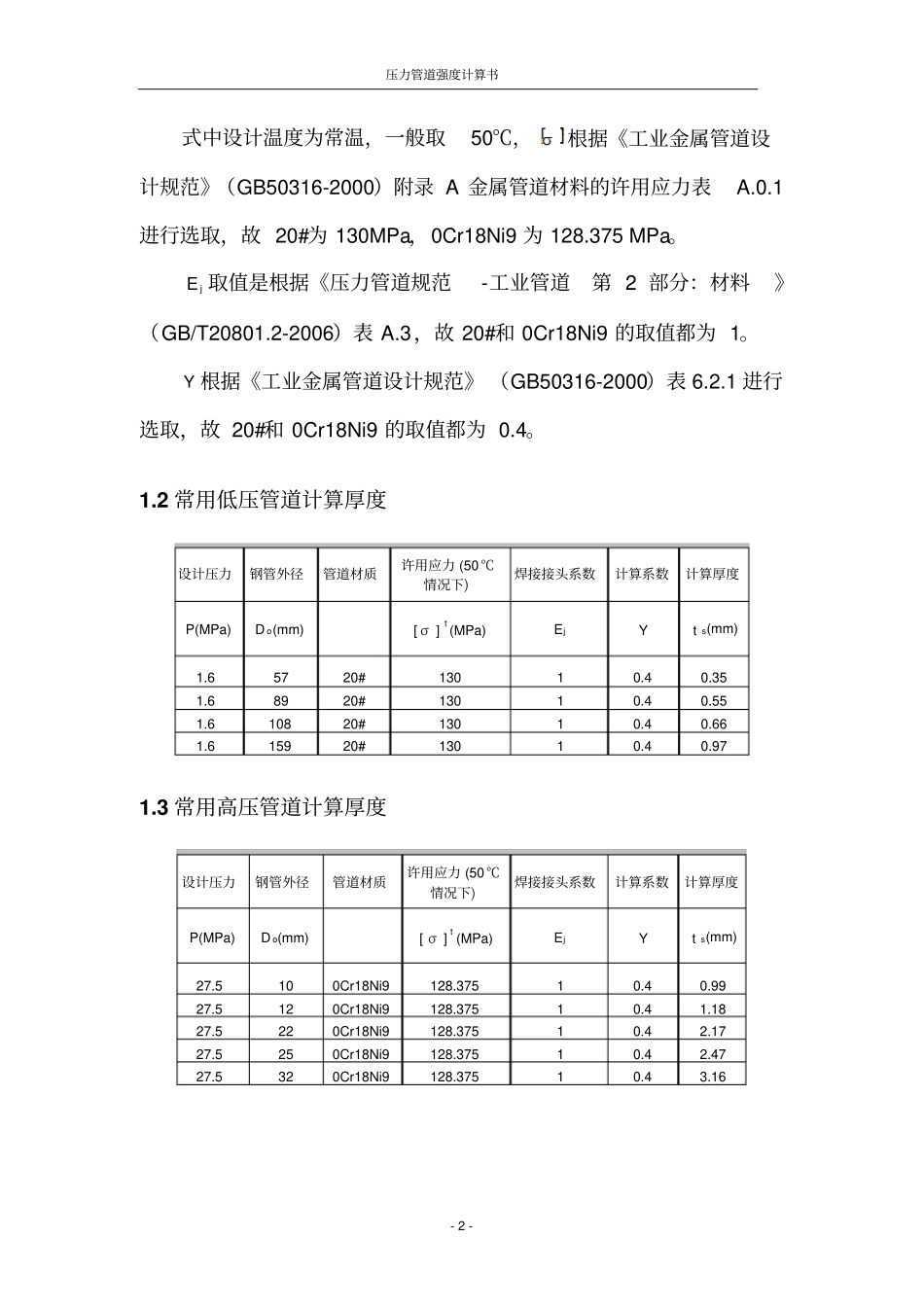压力管道强度校核计算表资料_第3页