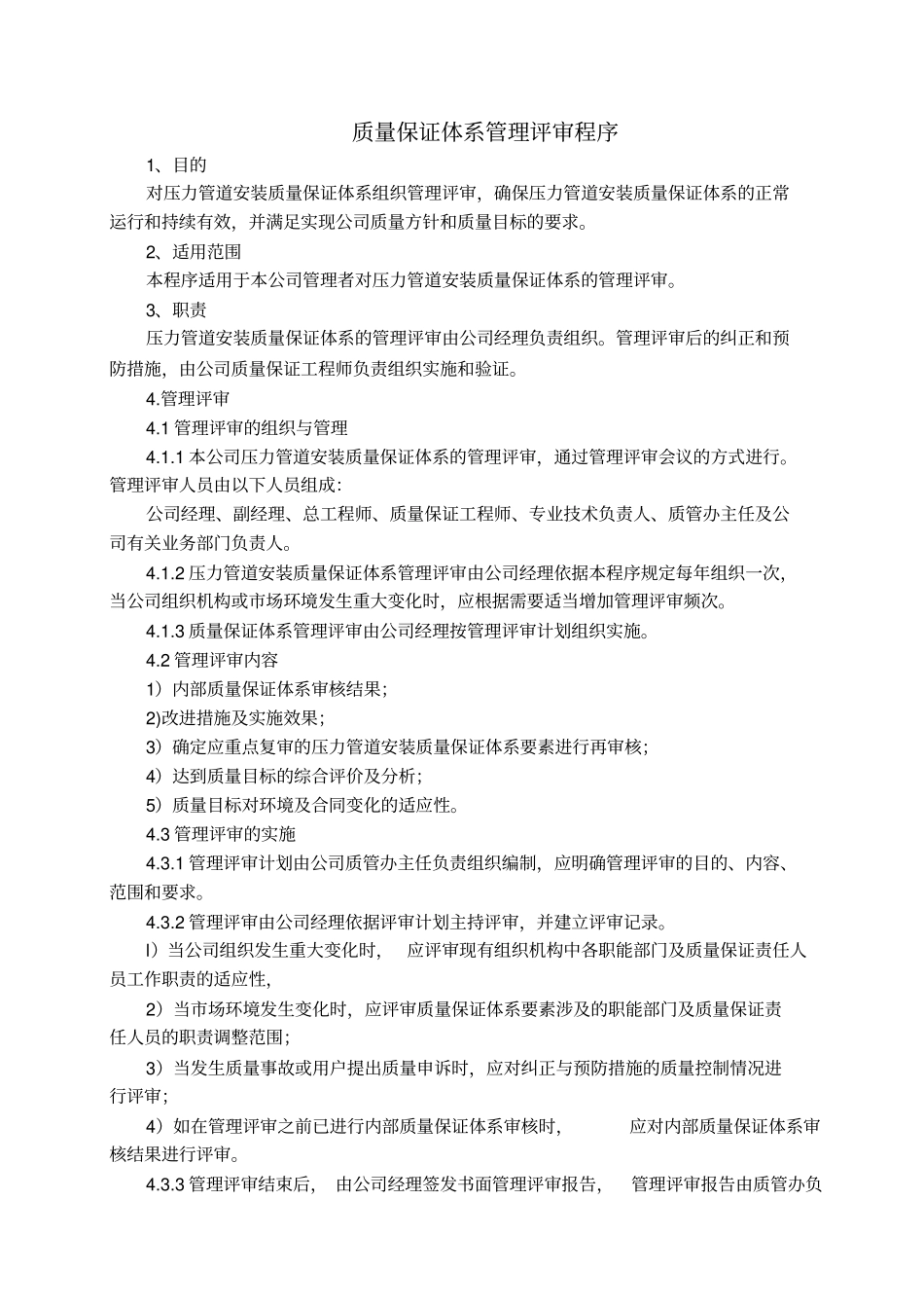 压力管道安装资质申请编制程序文件70_第1页