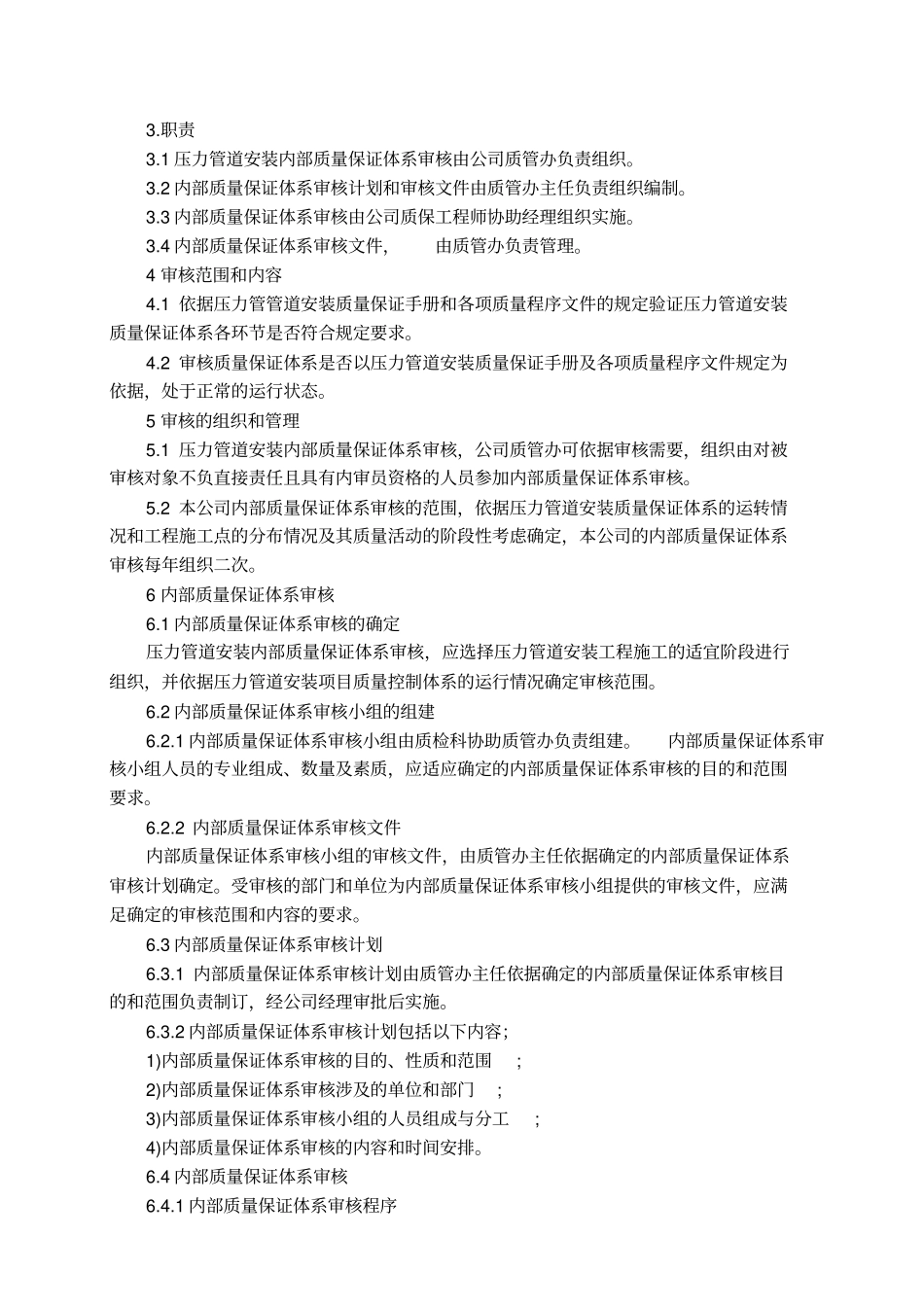 压力管道安装资质申请编制程序文件70_第3页