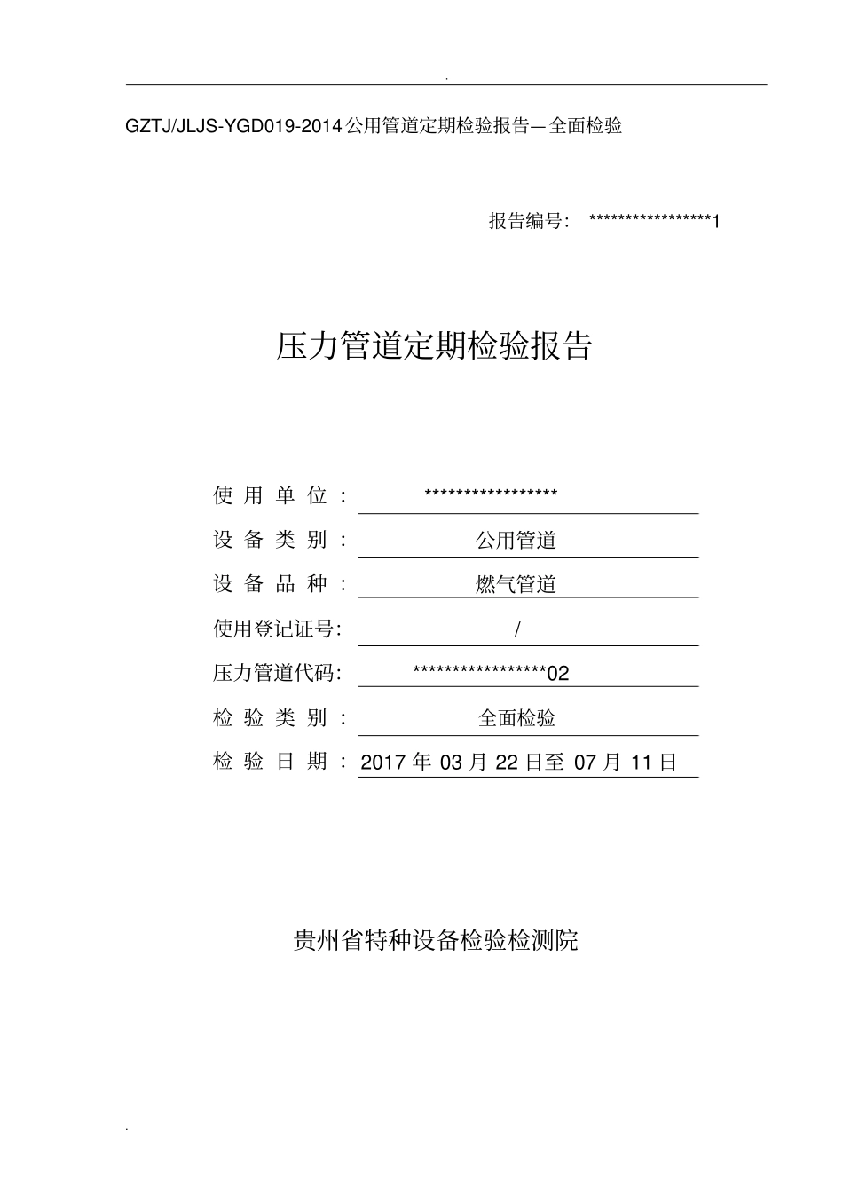 压力管道定期检验报告_第1页