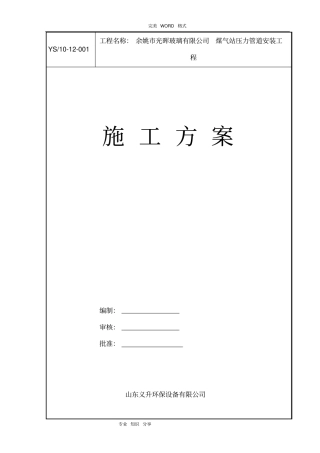 压力管道施工组织方案标准