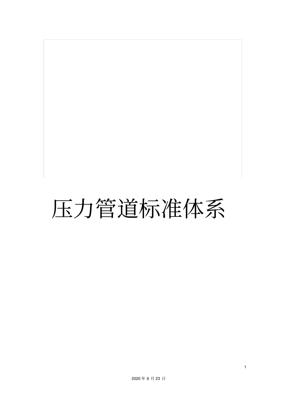 压力管道标准体系_第1页