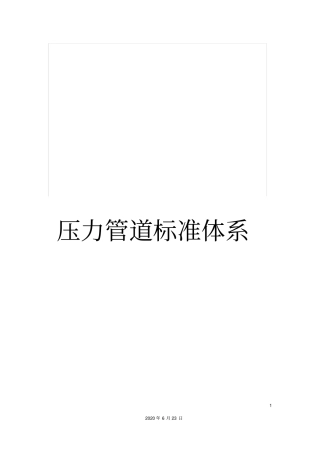压力管道标准体系