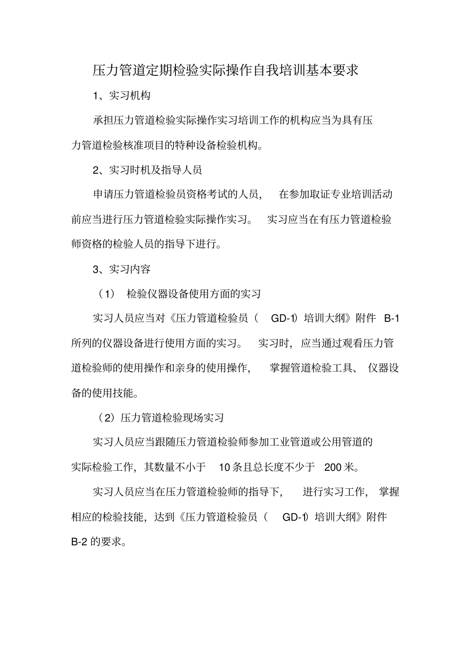 压力管道检验员GD-1实际操作自我培训记录_第2页