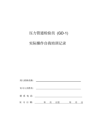 压力管道检验员GD-1实际操作自我培训记录