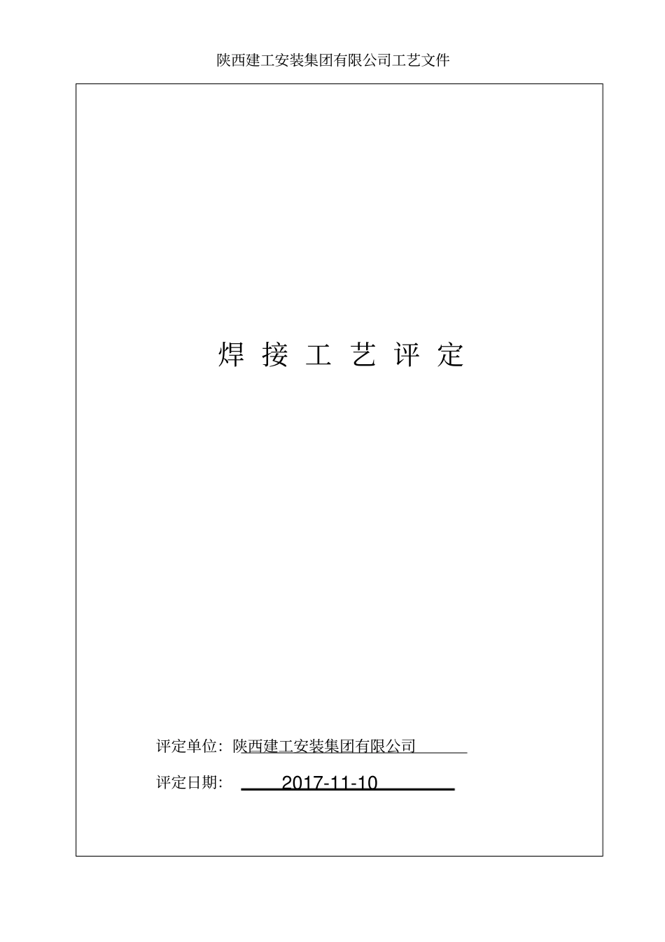 压力管道焊接工艺评定50236样式_第2页