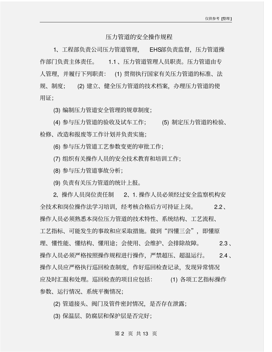 压力管道的安全操作规程_第2页