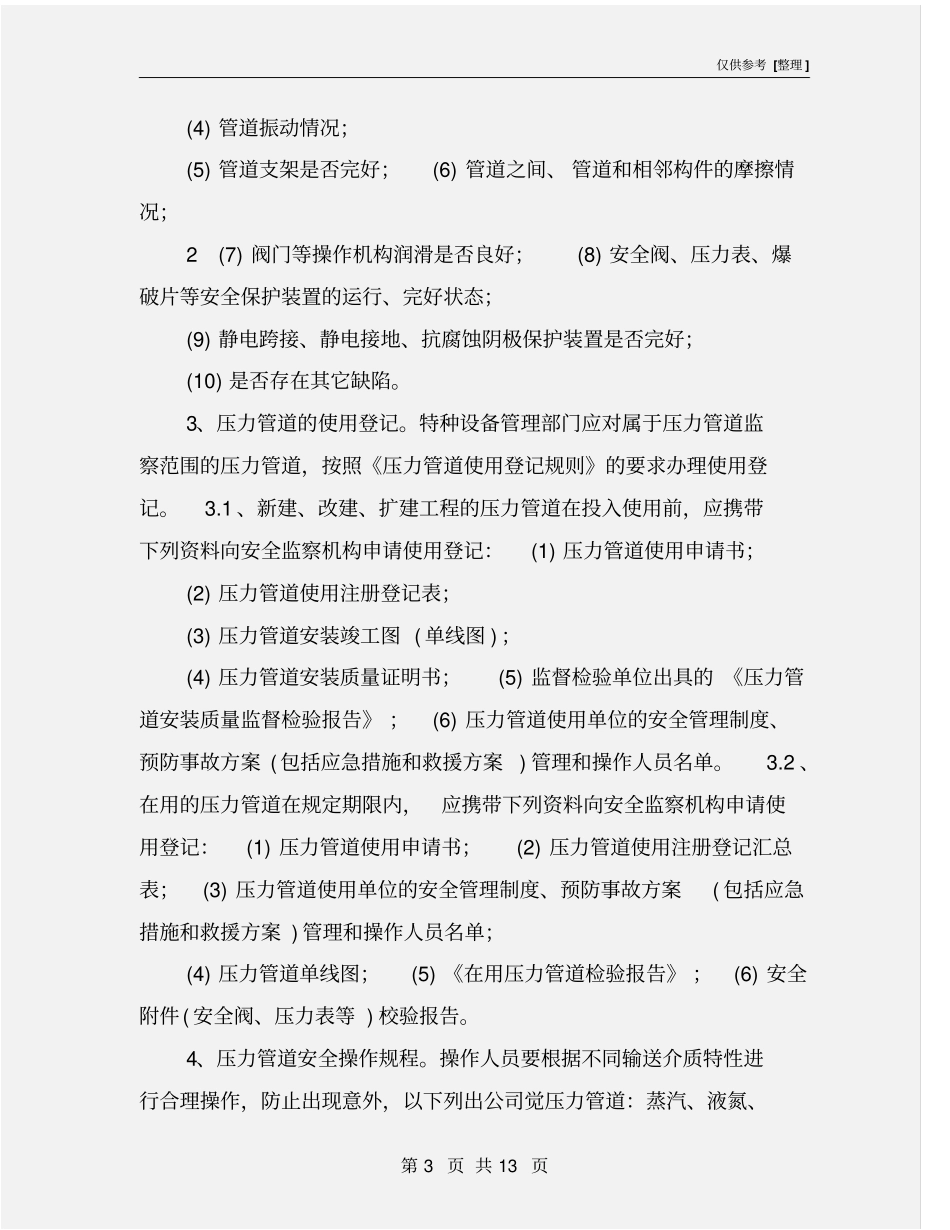 压力管道的安全操作规程_第3页
