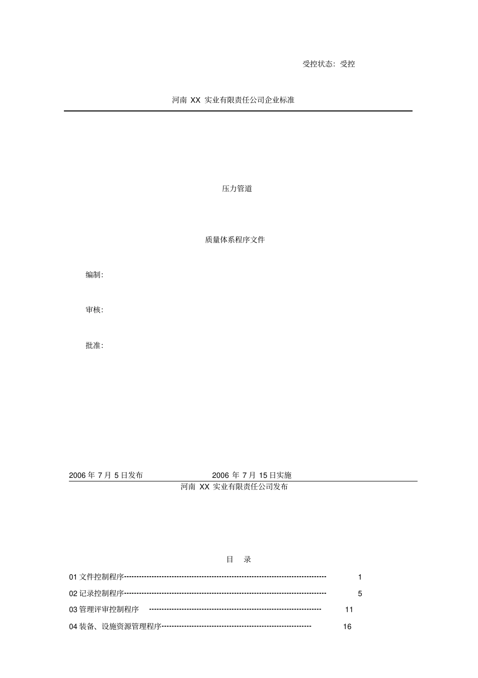 压力管道程序文件汇编_第1页