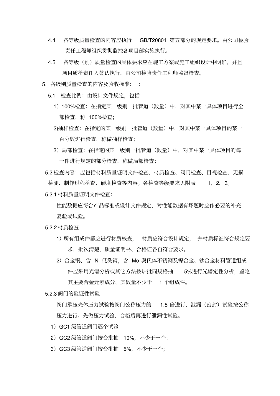 压力管道安装质量检查等级执行管_第2页