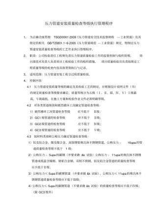 压力管道安装质量检查等级执行管