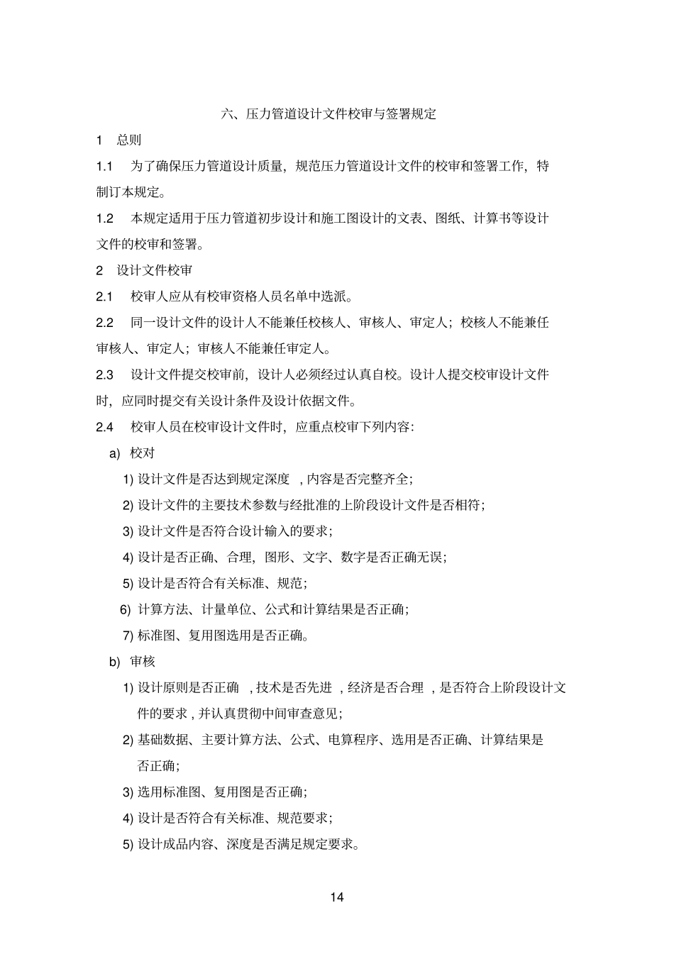 压力管道管理-06压力管道设计文件校审与签署规定_第1页