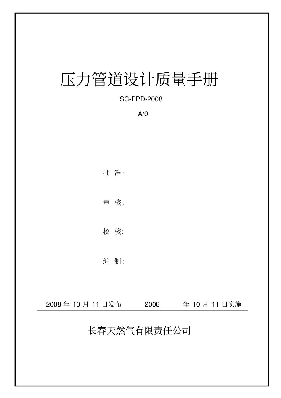 压力管道设计质量手册_第1页