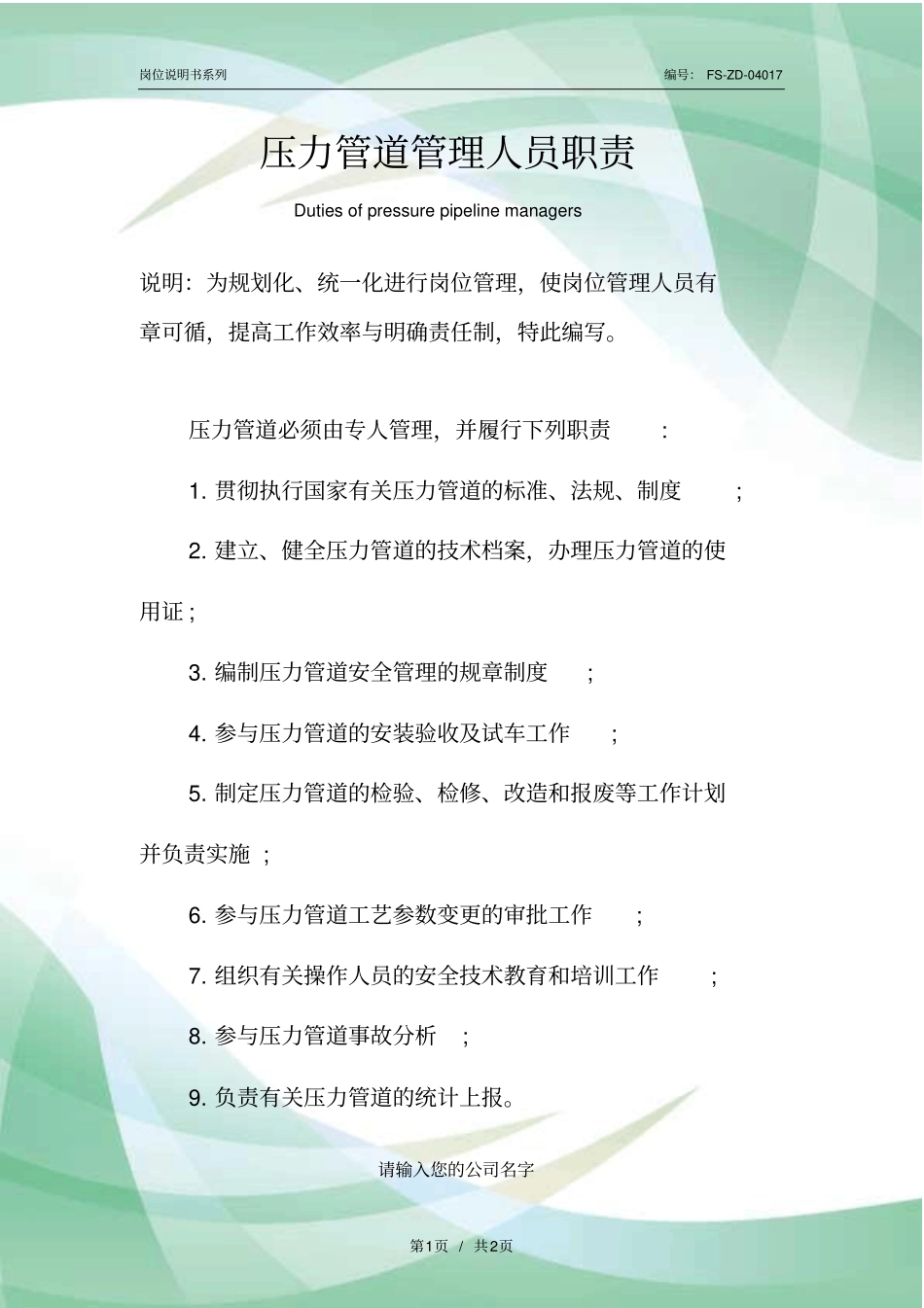 压力管道管理人员职责范本_第1页