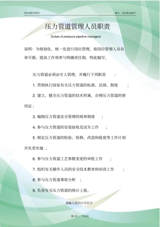 压力管道管理人员职责范本