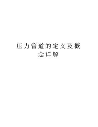 压力管道的定义及概念详解教学文案