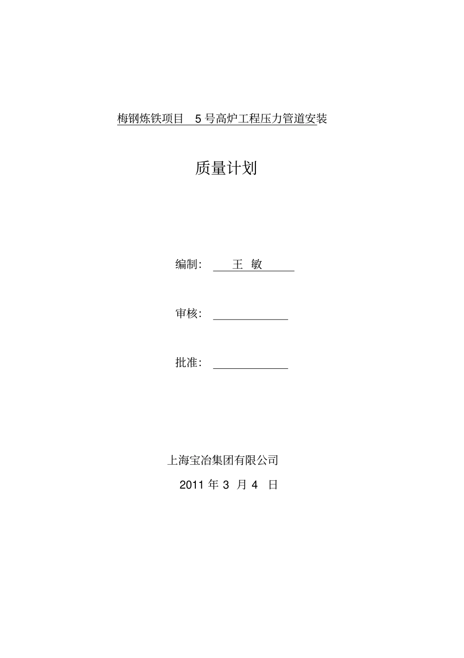 压力管道质量保证计划_第1页