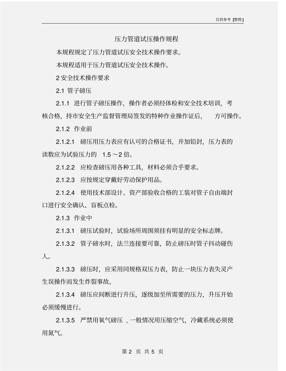 压力管道试压操作规程_第2页