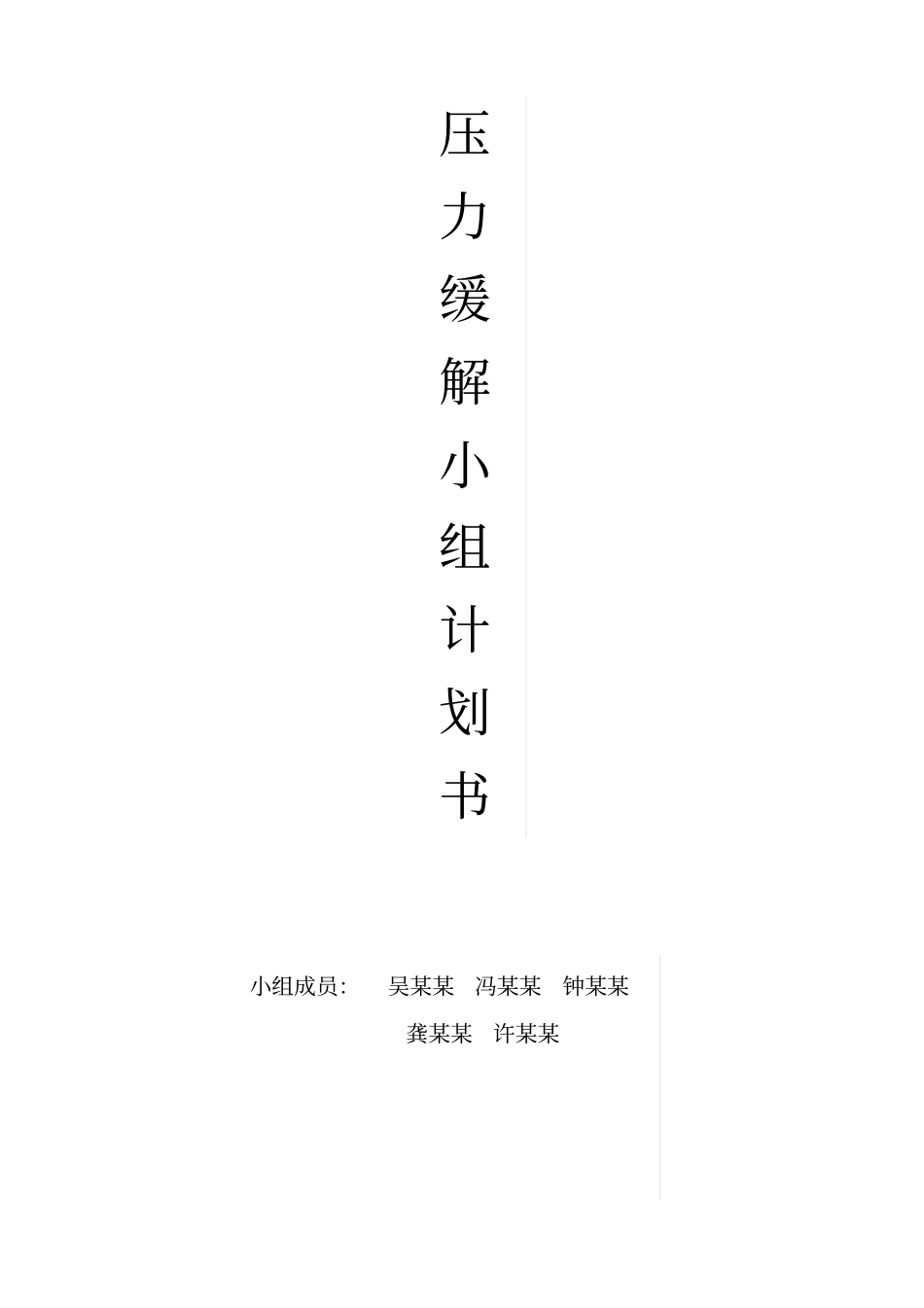 压力缓解小组计划书终极版_第2页