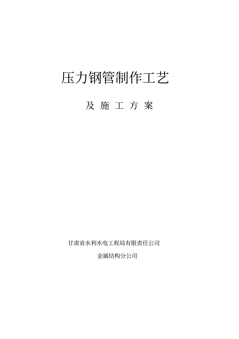 压力钢管制作工艺课件资料_第1页