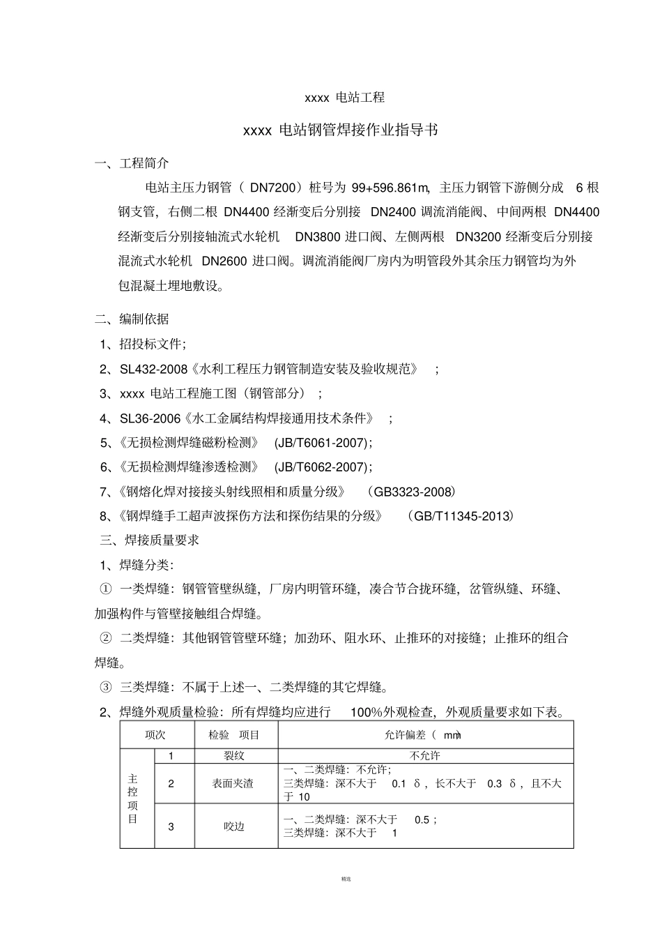 压力钢管焊接指导书_第1页