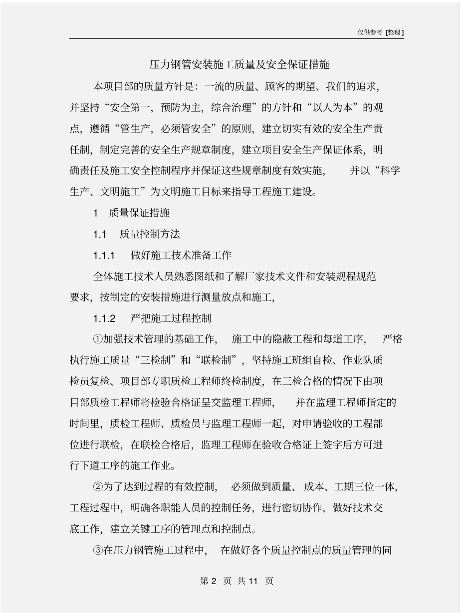 压力钢管安装施工质量及安全保证措施_第2页