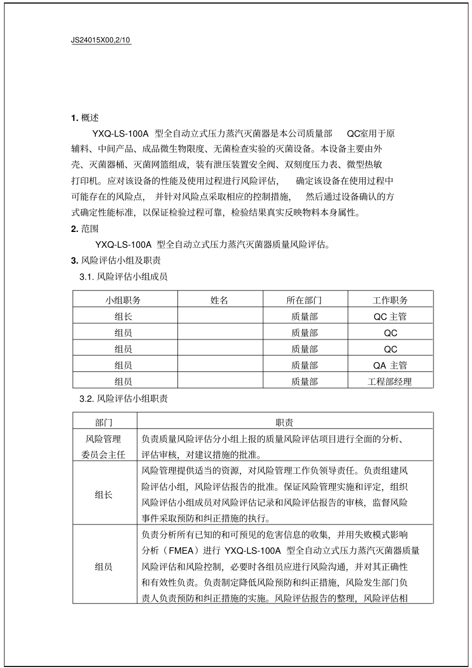 压力蒸汽灭菌锅风险评价报告10p_第2页