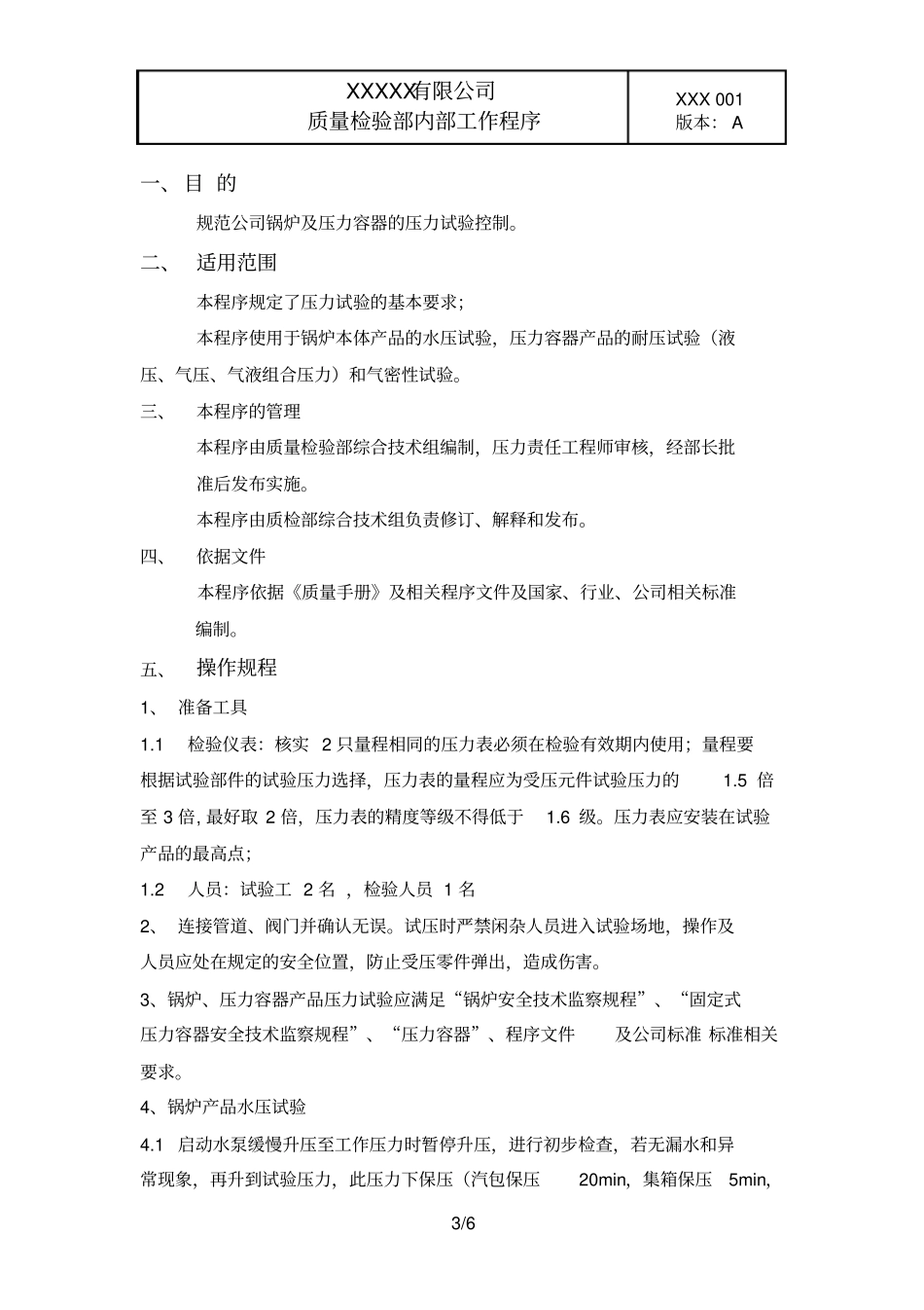 压力试验检验规程_第3页