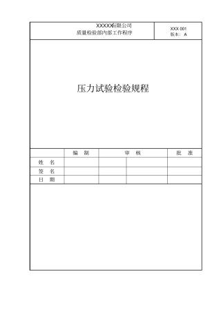 压力试验检验规程