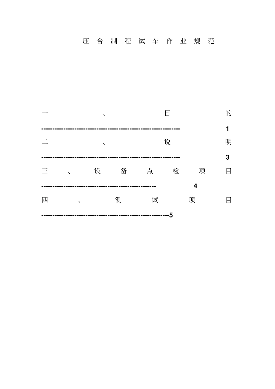 压合制程试车作业管理规范_第1页
