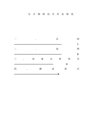 压合制程试车作业管理规范