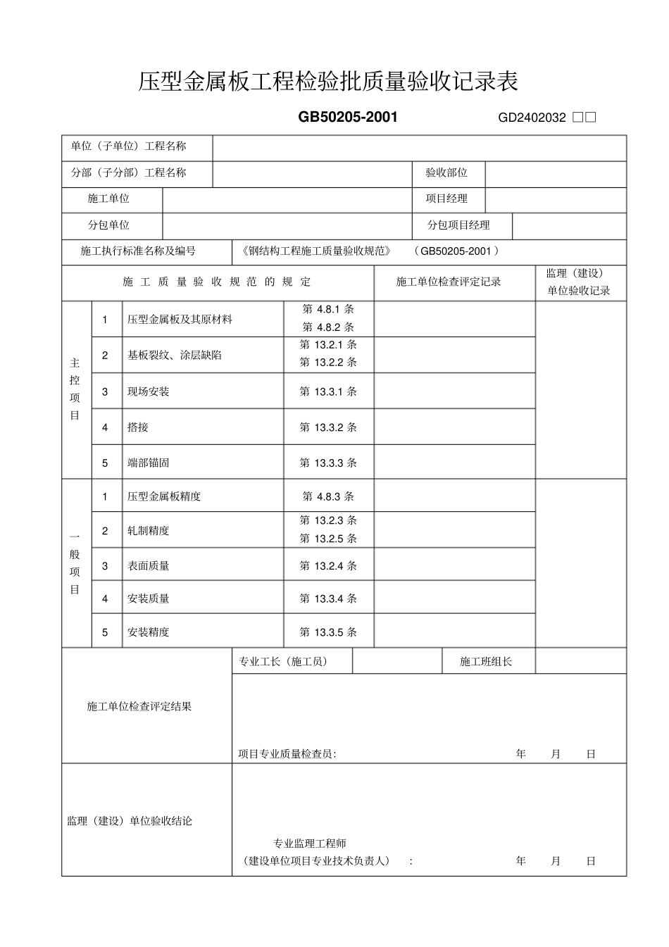 压型金属板工程检验批质量验收记录表_第1页