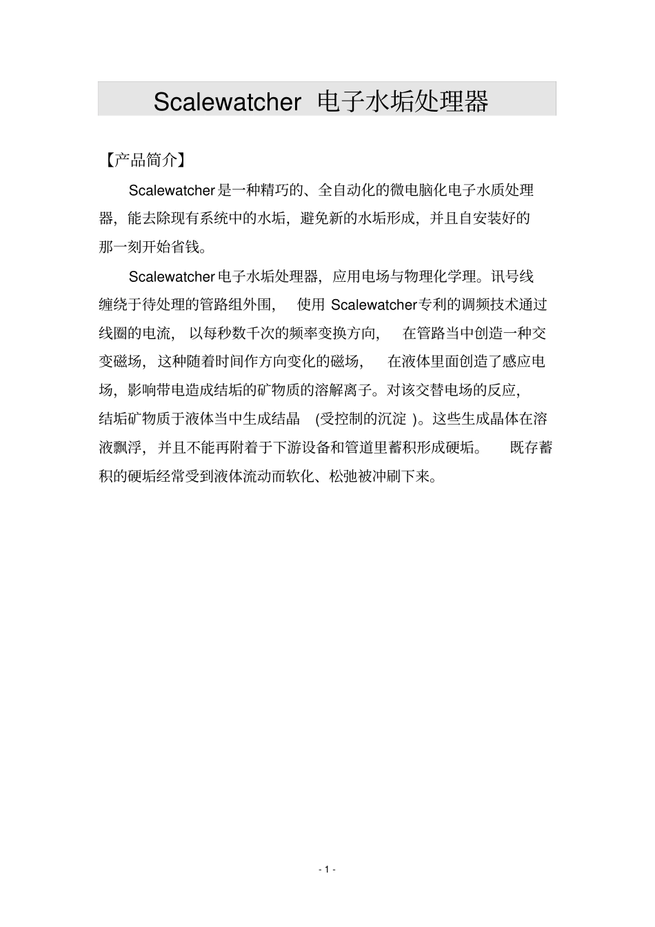 压合机OCU冷却水侧使用Scalewatcher报告_第1页
