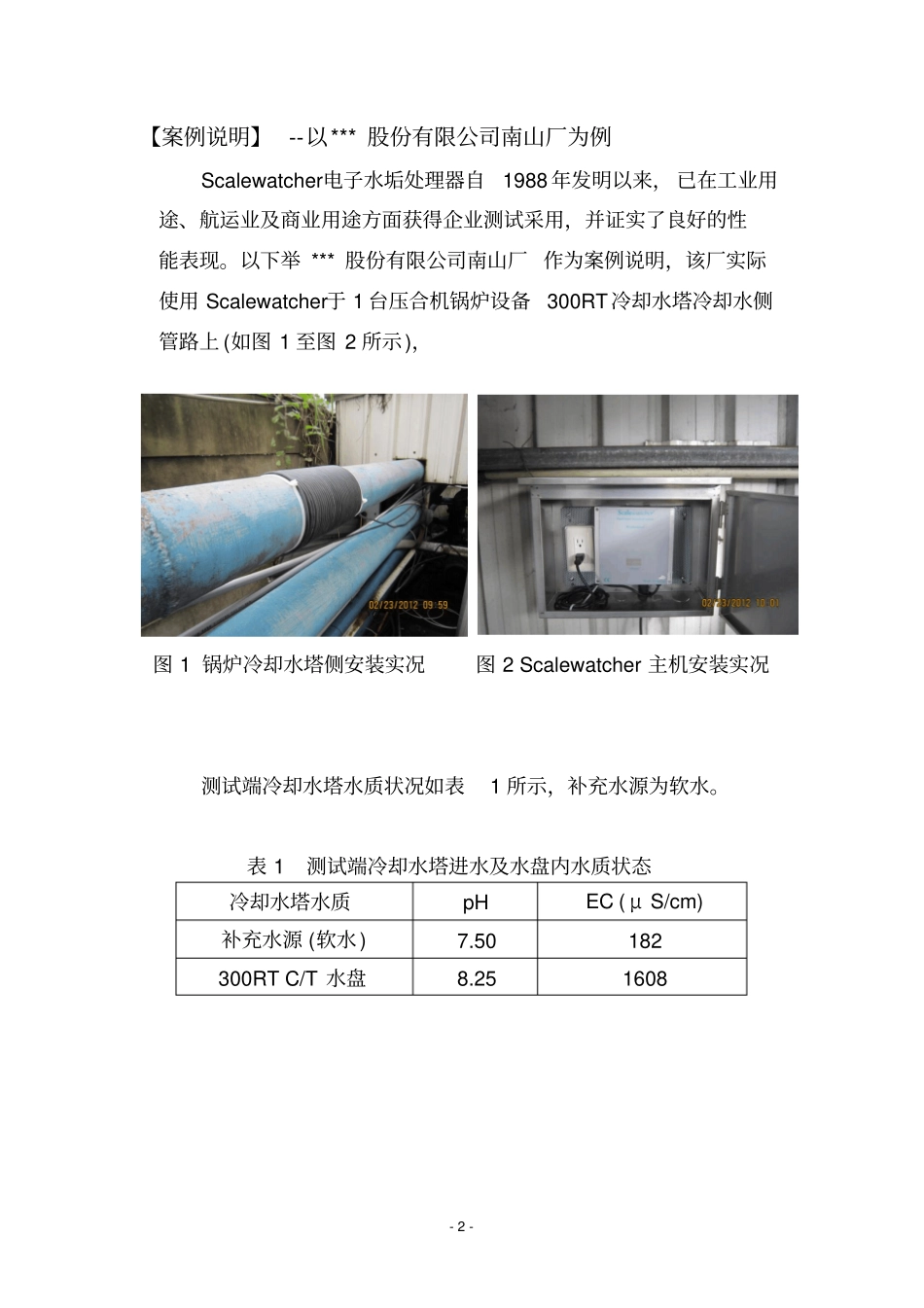 压合机OCU冷却水侧使用Scalewatcher报告_第2页