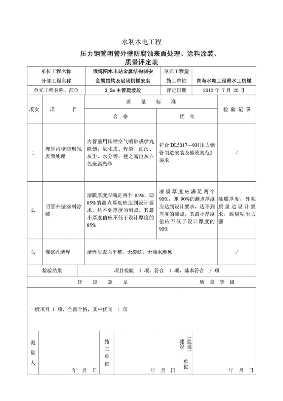 压力钢管埋管内壁防腐蚀表面处理、涂料涂装、灌浆孔堵_第1页