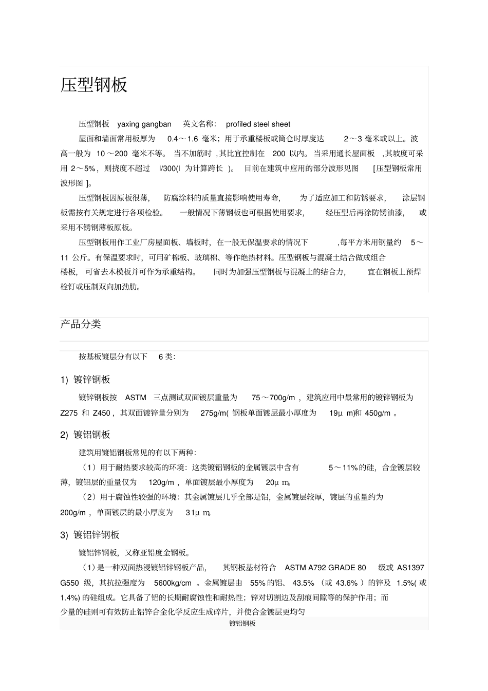 压型钢板的分类规格和特点_第1页