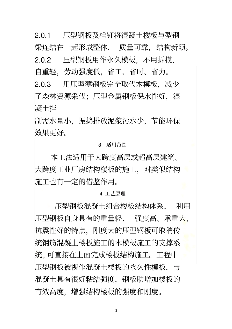 压型钢板混凝土组合楼板施工工法_第3页