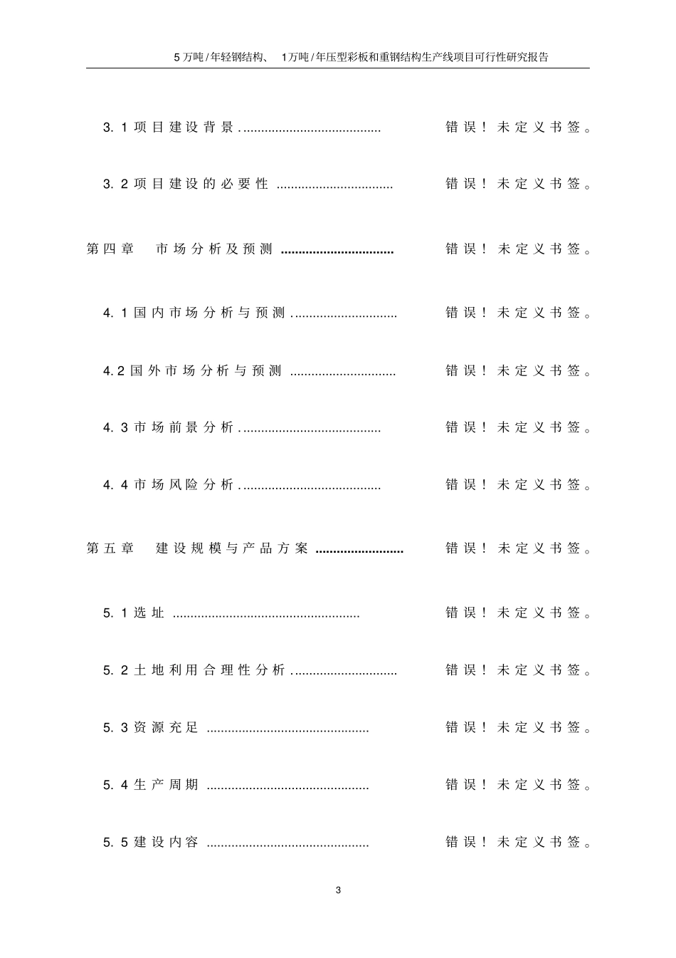 压型彩板和重钢结构生产线项目可行性研究报告_第3页