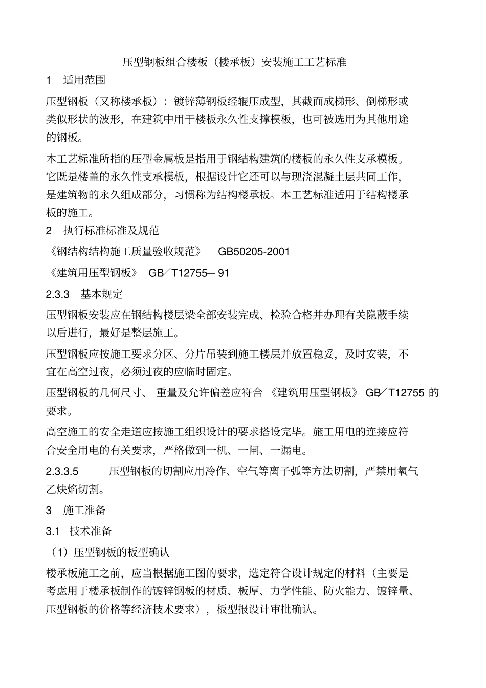 压型钢板组合楼板楼承板安装施工工艺标准_第1页