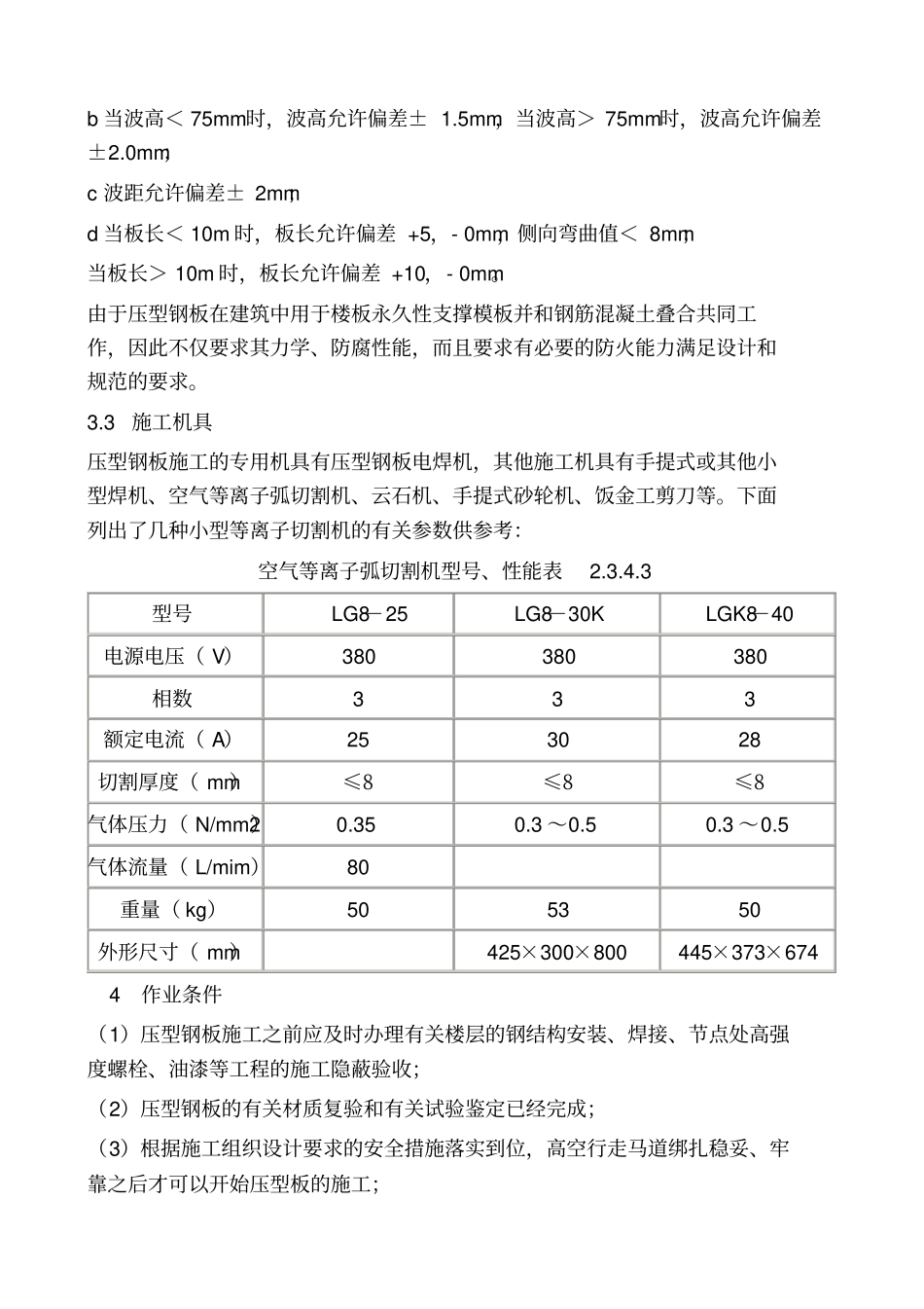 压型钢板组合楼板楼承板安装施工工艺标准_第3页